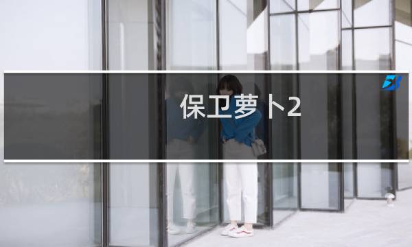 保卫萝卜2 60关金萝卜通关攻略