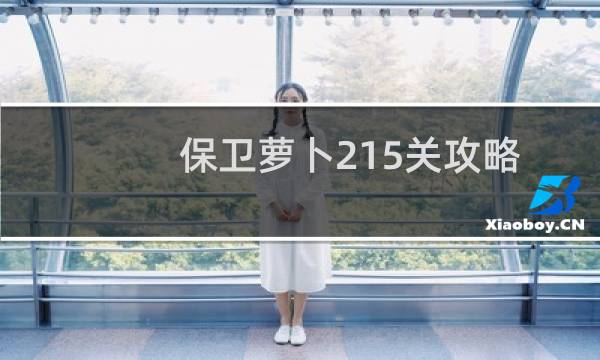 保卫萝卜215关攻略 极地15宝石金萝卜攻略