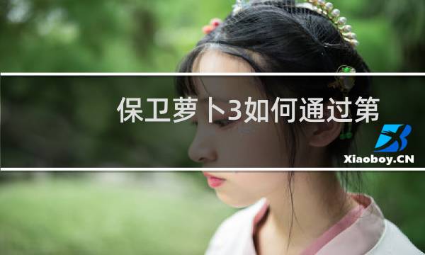 保卫萝卜3如何通过第20关？