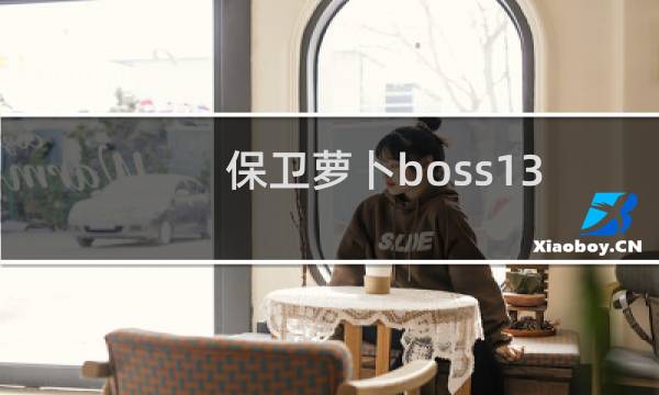 保卫萝卜boss13怎么玩（保卫萝卜boss14攻略）