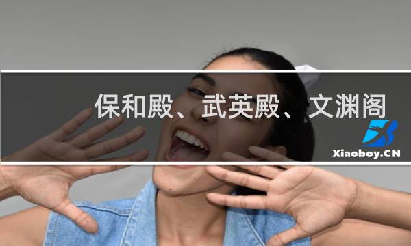 保和殿、武英殿、文渊阁,清朝大学士有什么讲究?