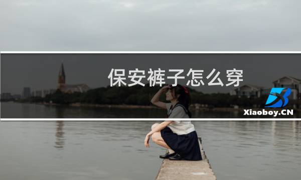 保安裤子怎么穿