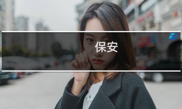 保安，保安在哪里什么梗