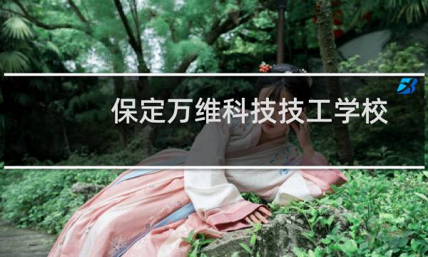 保定万维科技技工学校网页显示备案异常