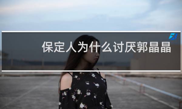 保定人为什么讨厌郭晶晶