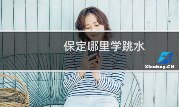 保定哪里学跳水