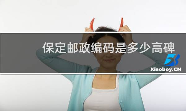 保定邮政编码是多少高碑店