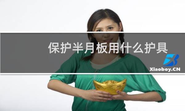 保护半月板用什么护具
