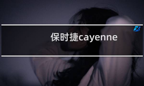 保时捷cayennes是什么车多少钱(cayenne gts是什么车)