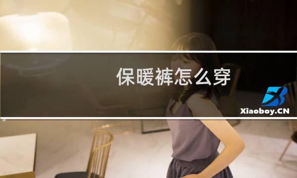 保暖裤怎么穿