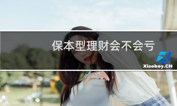 保本型理财会不会亏图片