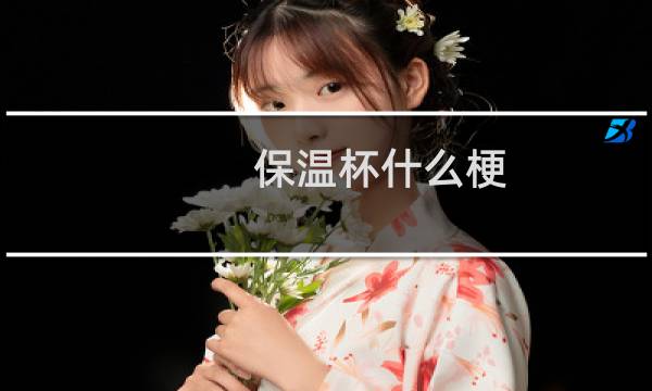 保温杯什么梗