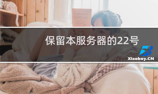 保留本服务器的22号、21号的快照，停止新的快照