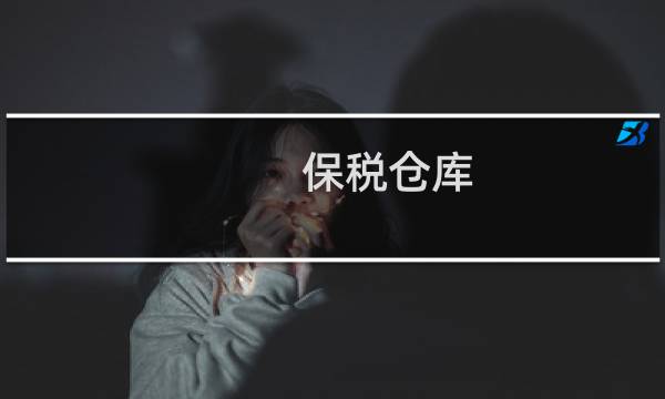 保税仓库图片