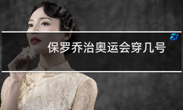 保罗乔治奥运会穿几号
