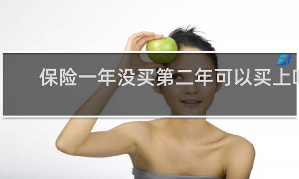 保险一年没买第二年可以买上吗图片