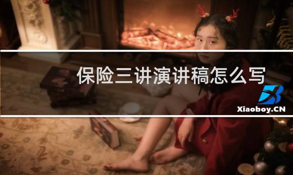 保险三讲演讲稿怎么写