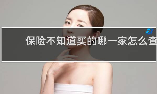 保险不知道买的哪一家怎么查