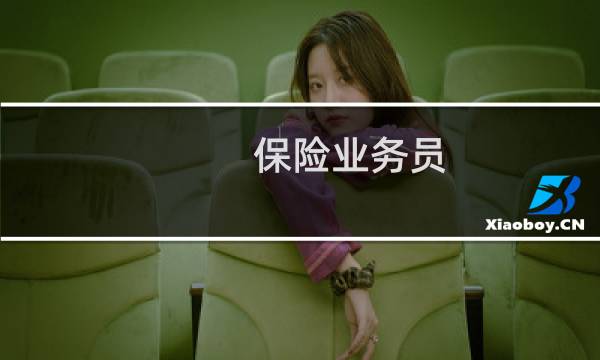 保险业务员