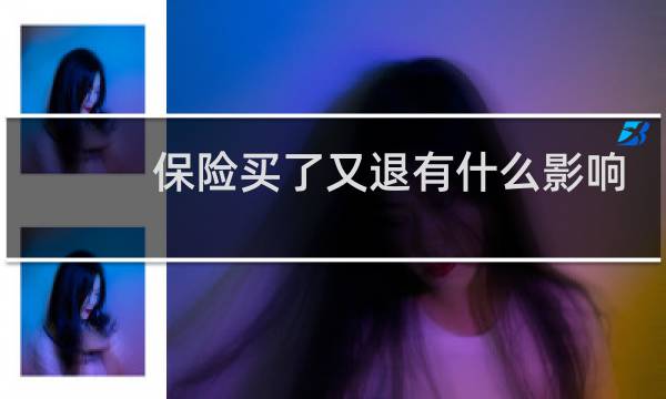 保险买了又退有什么影响图片