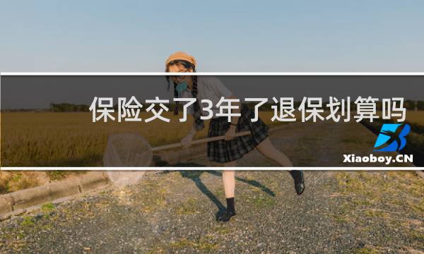 保险交了3年了退保划算吗