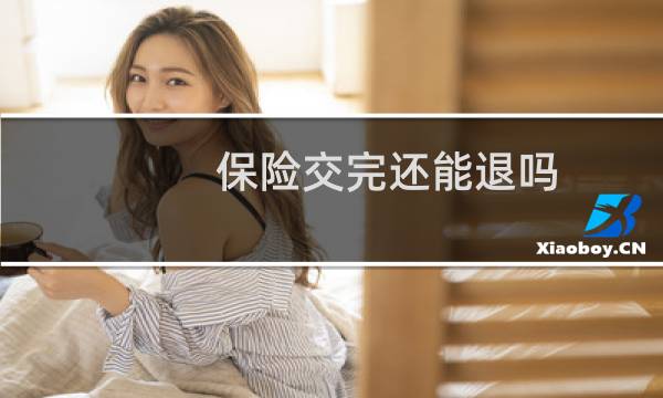 保险交完还能退吗