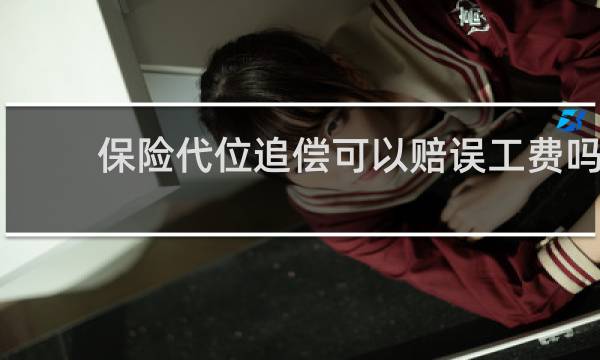 保险代位追偿可以赔误工费吗