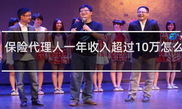 保险代理人一年收入超过10万怎么交税