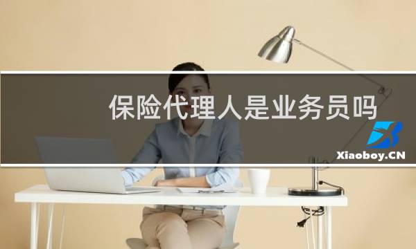保险代理人是业务员吗