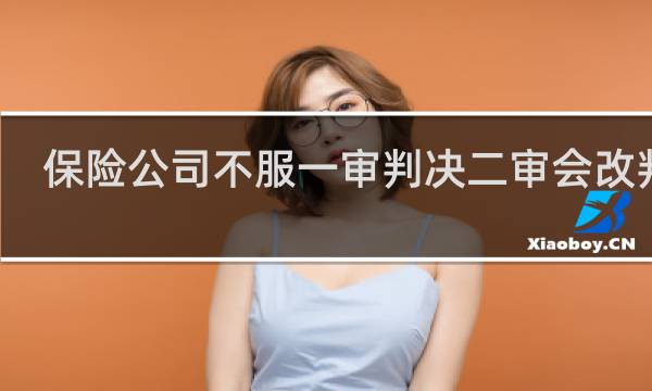 保险公司不服一审判决二审会改判吗