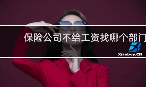 保险公司不给工资找哪个部门