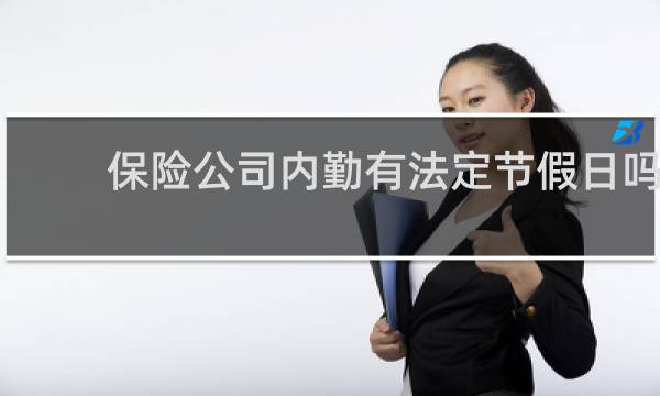 保险公司内勤有法定节假日吗