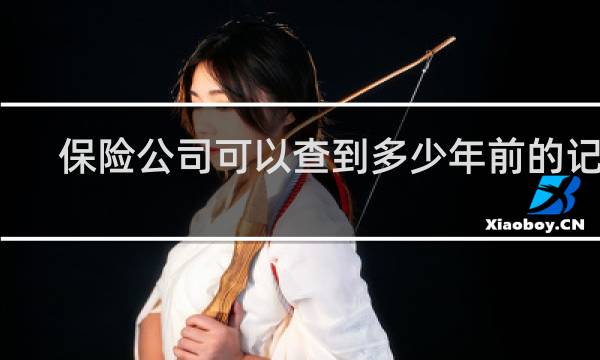 保险公司可以查到多少年前的记录