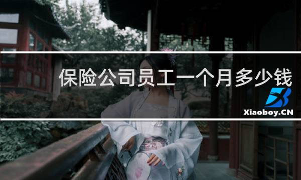 保险公司员工一个月多少钱