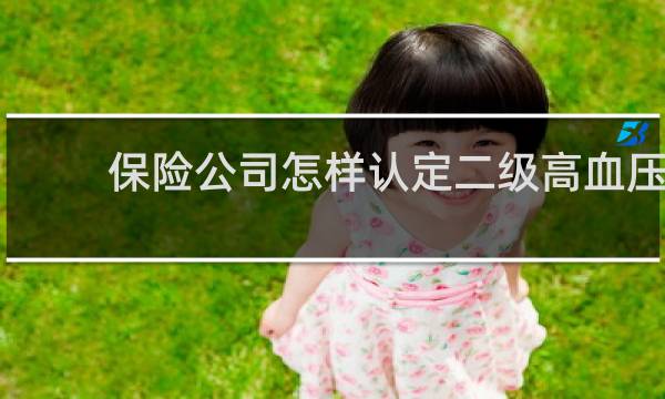 保险公司怎样认定二级高血压