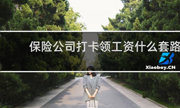 保险公司打卡领工资什么套路