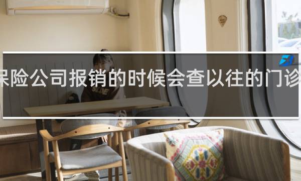 保险公司报销的时候会查以往的门诊病历吗图片