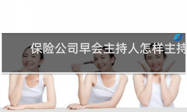 保险公司早会主持人怎样主持