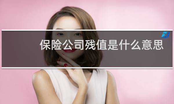保险公司残值是什么意思