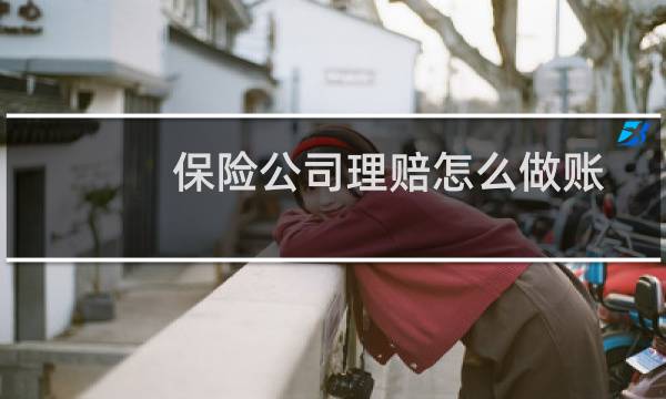 保险公司理赔怎么做账