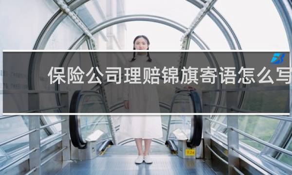 保险公司理赔锦旗寄语怎么写