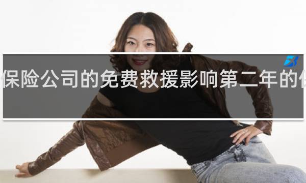 保险公司的免费救援影响第二年的保费吗