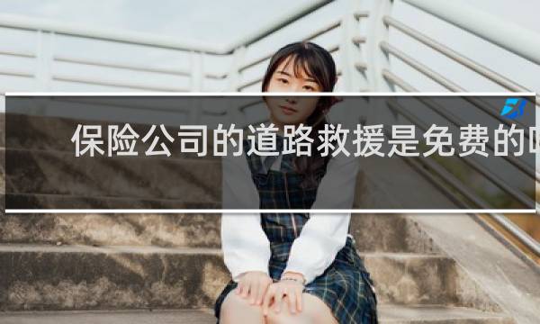 保险公司的道路救援是免费的吗