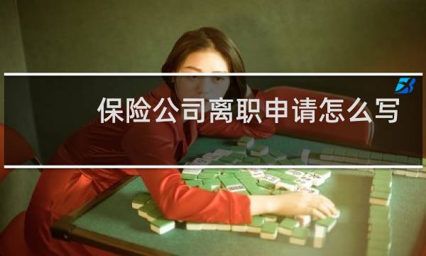 保险公司离职申请怎么写