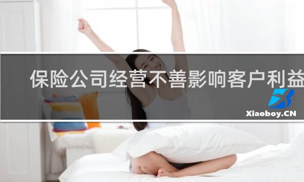 保险公司经营不善影响客户利益吗图片