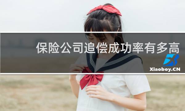 保险公司追偿成功率有多高图片