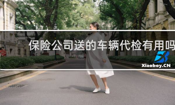 保险公司送的车辆代检有用吗