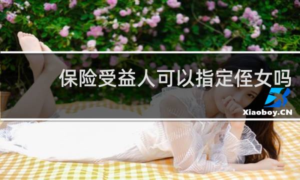 保险受益人可以指定侄女吗