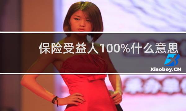保险受益人100%什么意思图片
