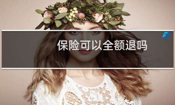 保险可以全额退吗